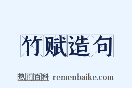 竹赋造句是什么意思的图片